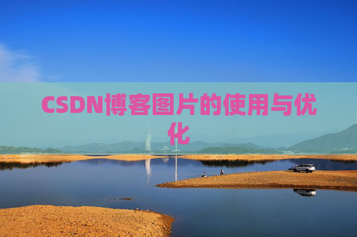 CSDN博客图片的使用与优化